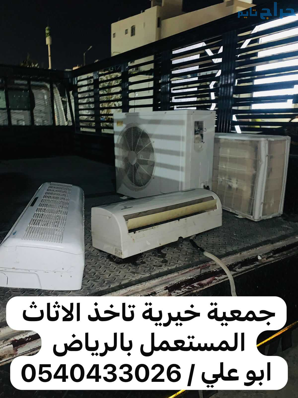 دينا توصيل اثاث الى جمعية خيرية بالرياض 0540433026...