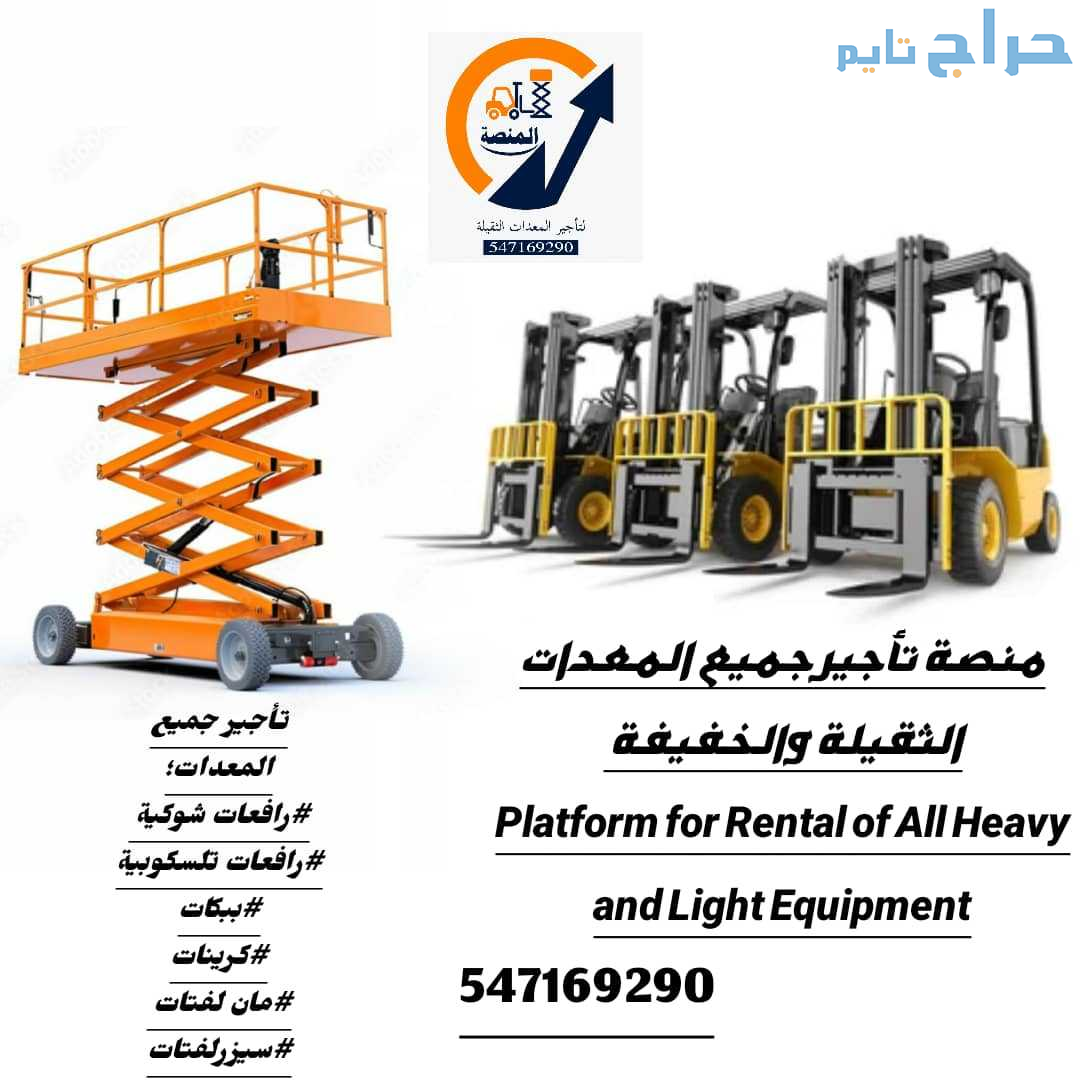 مؤسسة المنصة الذكية لتأجير المعدات والرافعات بالخر...