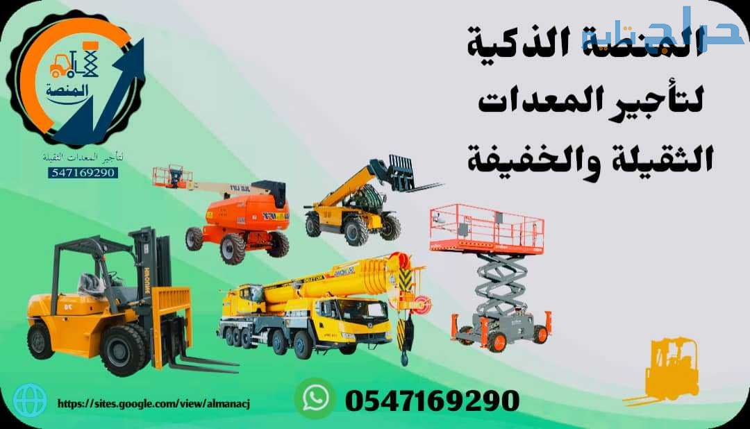 للايجار رافعات شوكية، سيزر لفت، مان لفت، تلسكوبية...