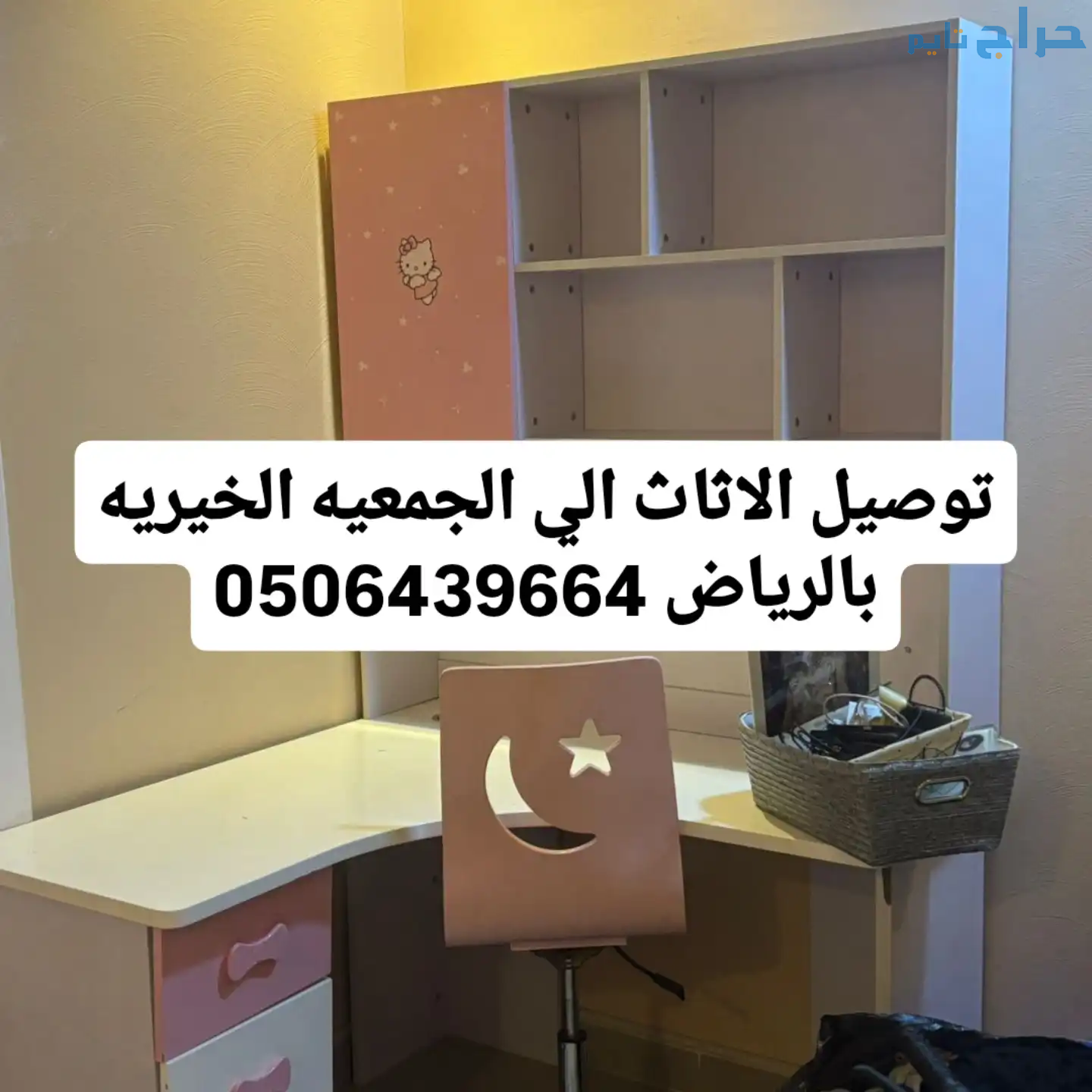 توصيل اثاث للجمعيه الخيريه بالرياض 0506439664