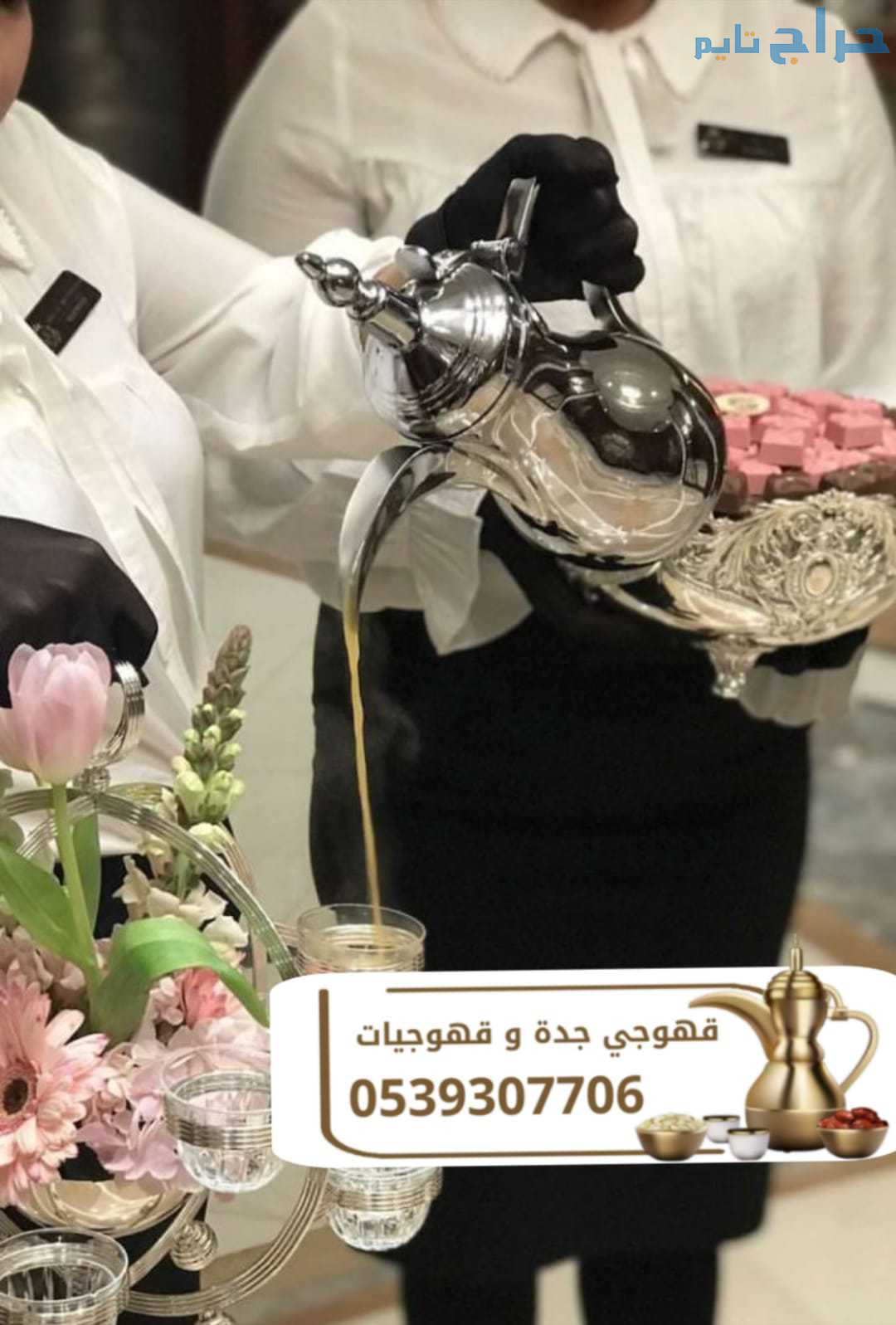 قهوجي في جدة - صبابين قهوة للضيافة في جدة 05393077...