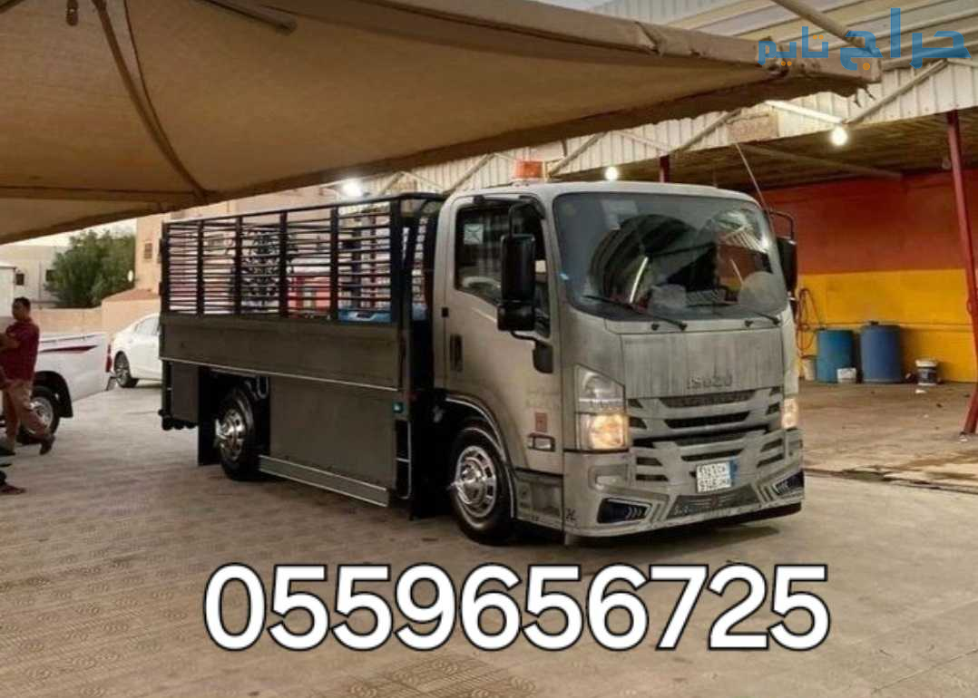 دينا توصيل الاثاث لي الجمعية الخيرية بالرياض 05596...