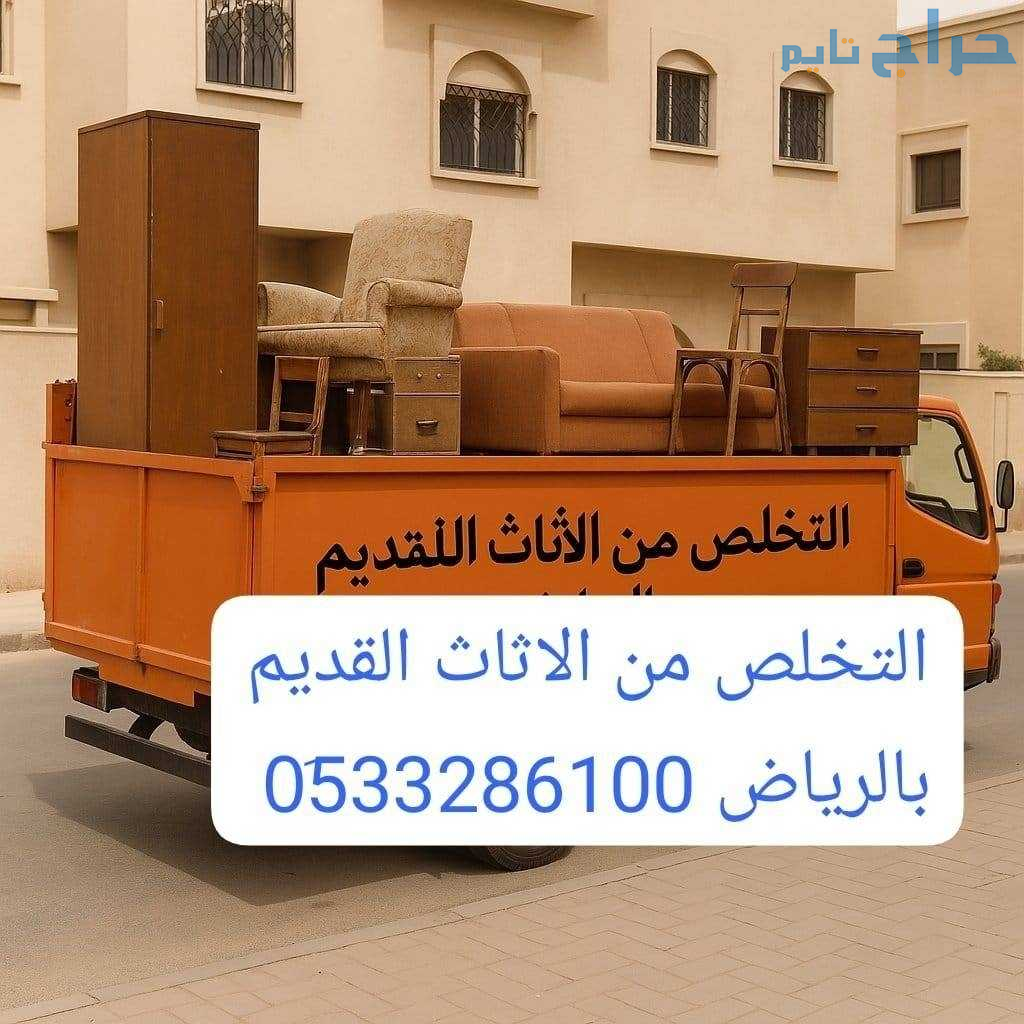 دينا طش الأثاث القديم بالرياض 0533286100 حي قُرطبة