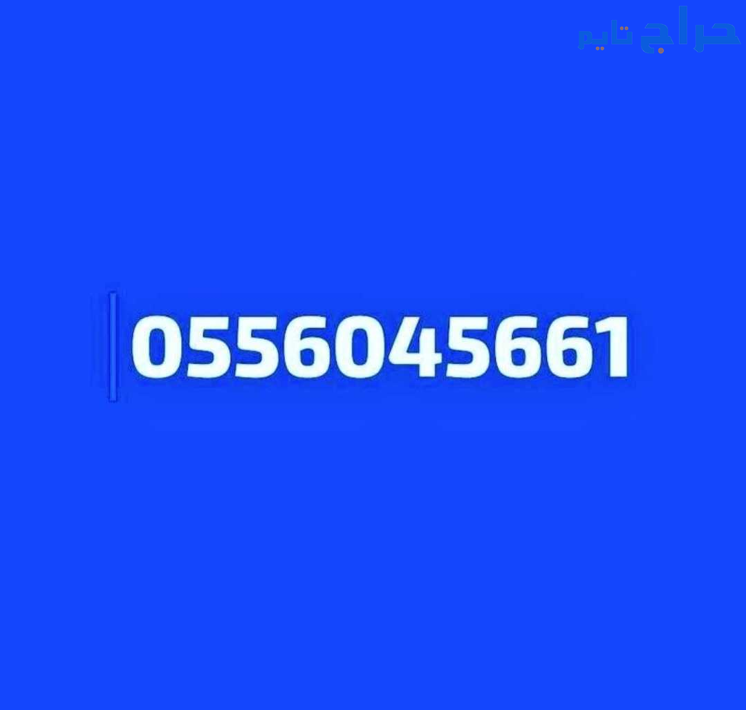 شراء اثاث مستعمل حي التعاون 0556045661