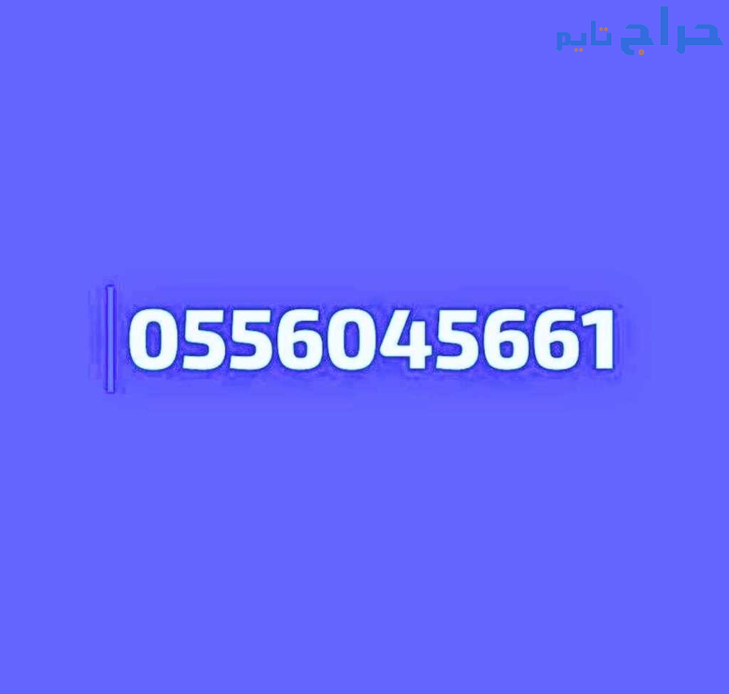 راعي شراء اثاث مستعمل حي المونسية 0556045661