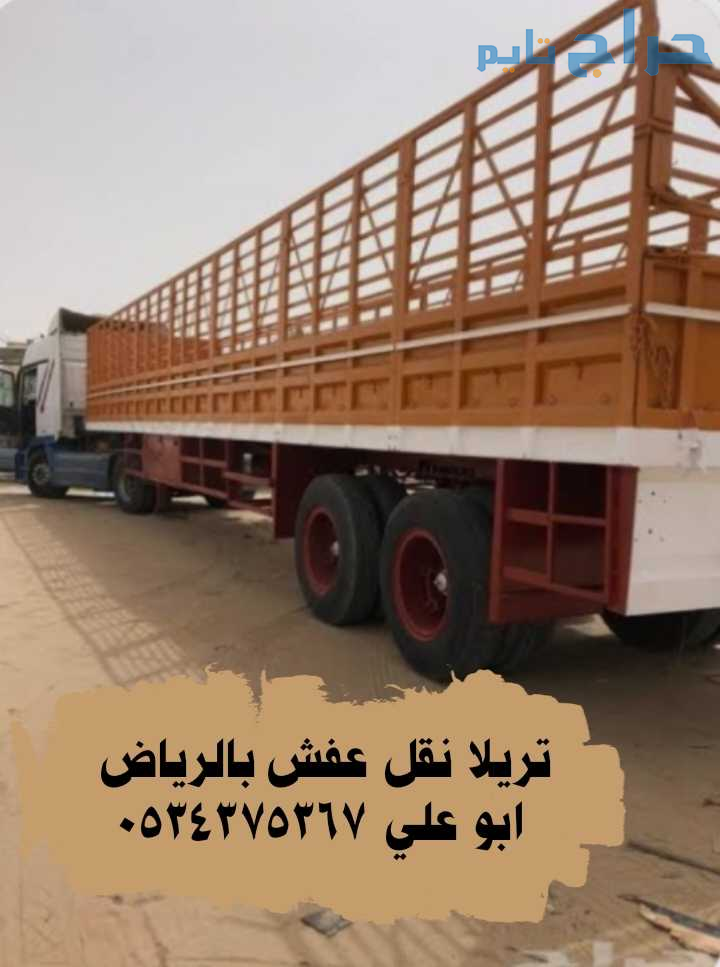 تريلا جوانب نقل داخل وخارج الرياض 0534375367