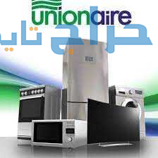 الخط الساخن لثلاجات يونيون اير اهناسيا 01092279973