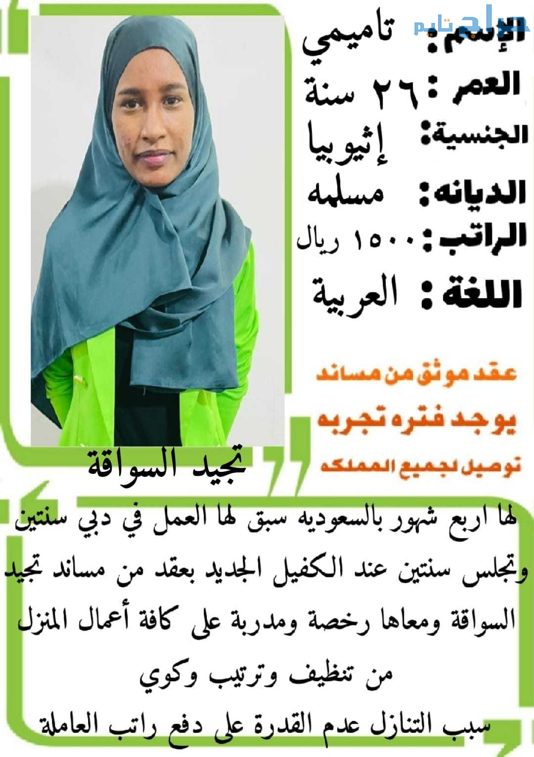 اثيوبيه سائقه ممتازة للتنازل 0568519087