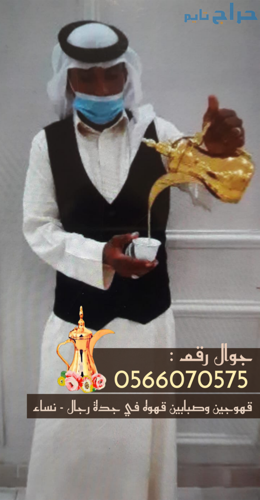 قهوجيات جدة | قهوجيين وصبابات قهوة في جدة – 056607...