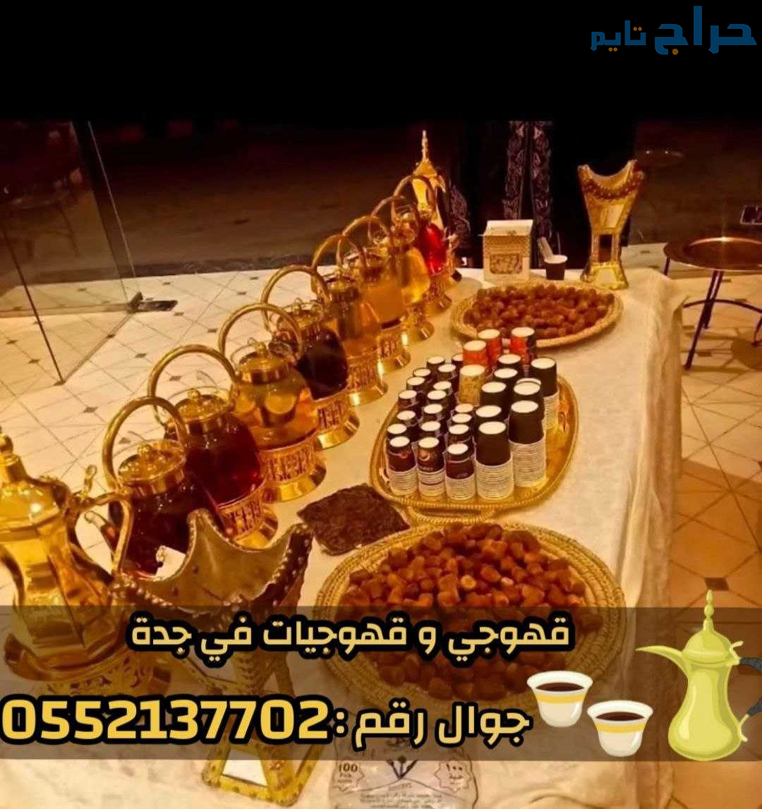 أفضل قهوجي وصباب قهوة في جدة قهوجيات للنساء 055213...