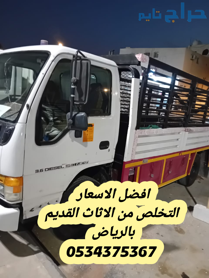 رمي اثاث قديم تالف بالرياض 0534375367