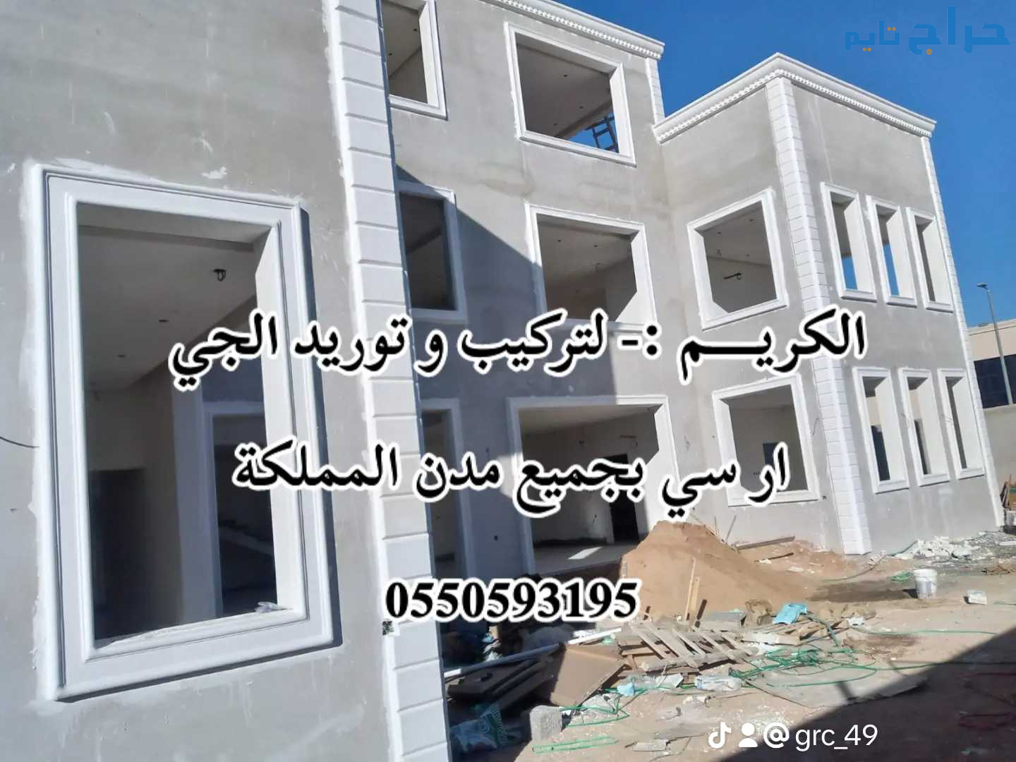 جي ار سي الباحة 0550593195