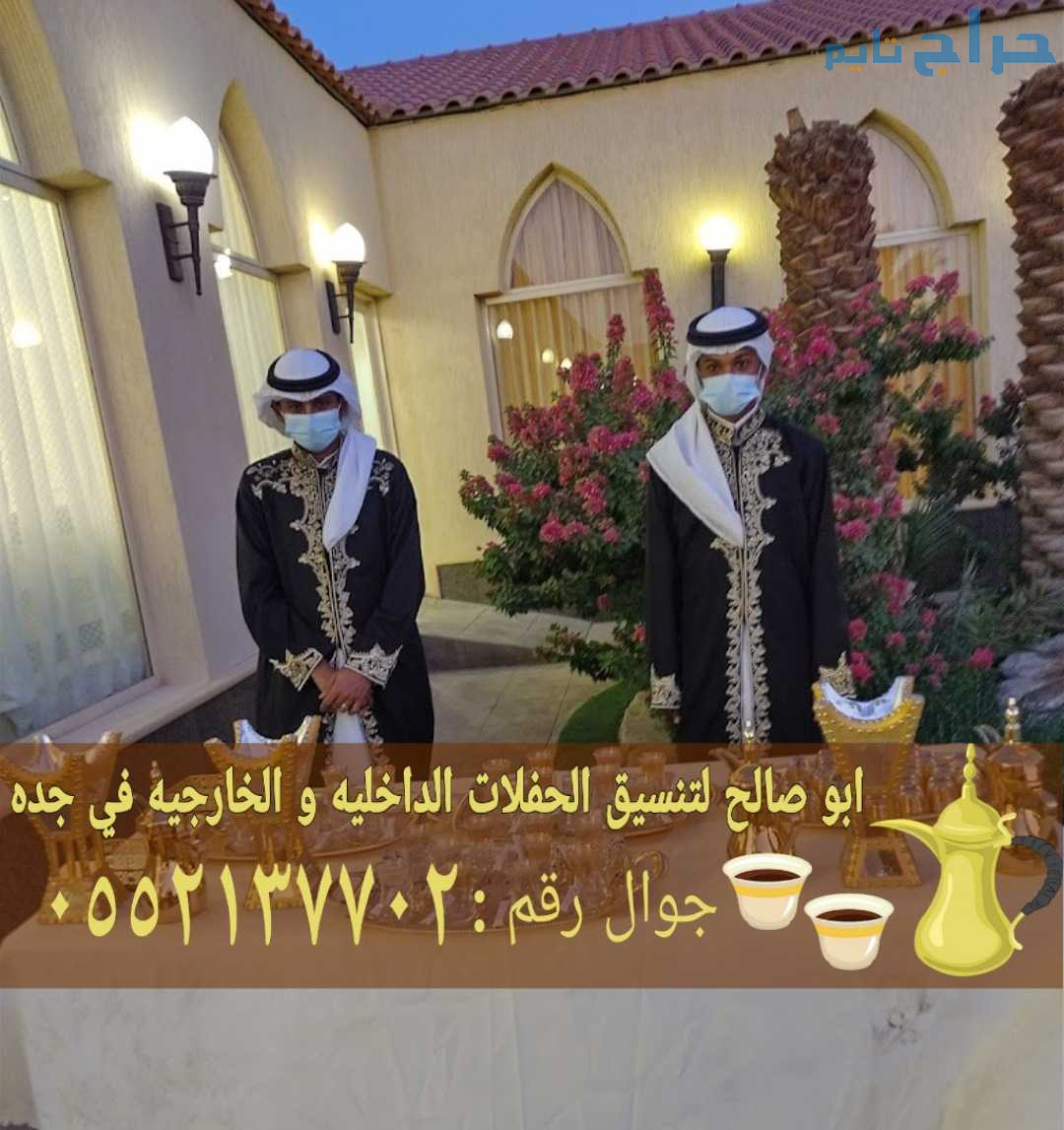 صبابات قهوة في جدة صبابين جده 0552137702