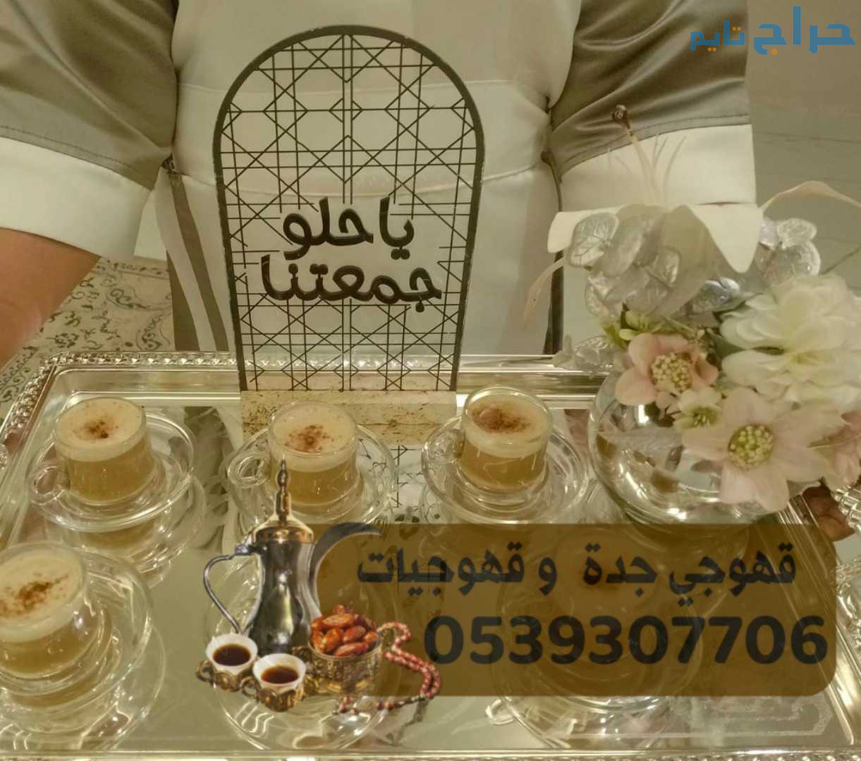 قهوجيين مباشرين ضيافة في جده 0539307706