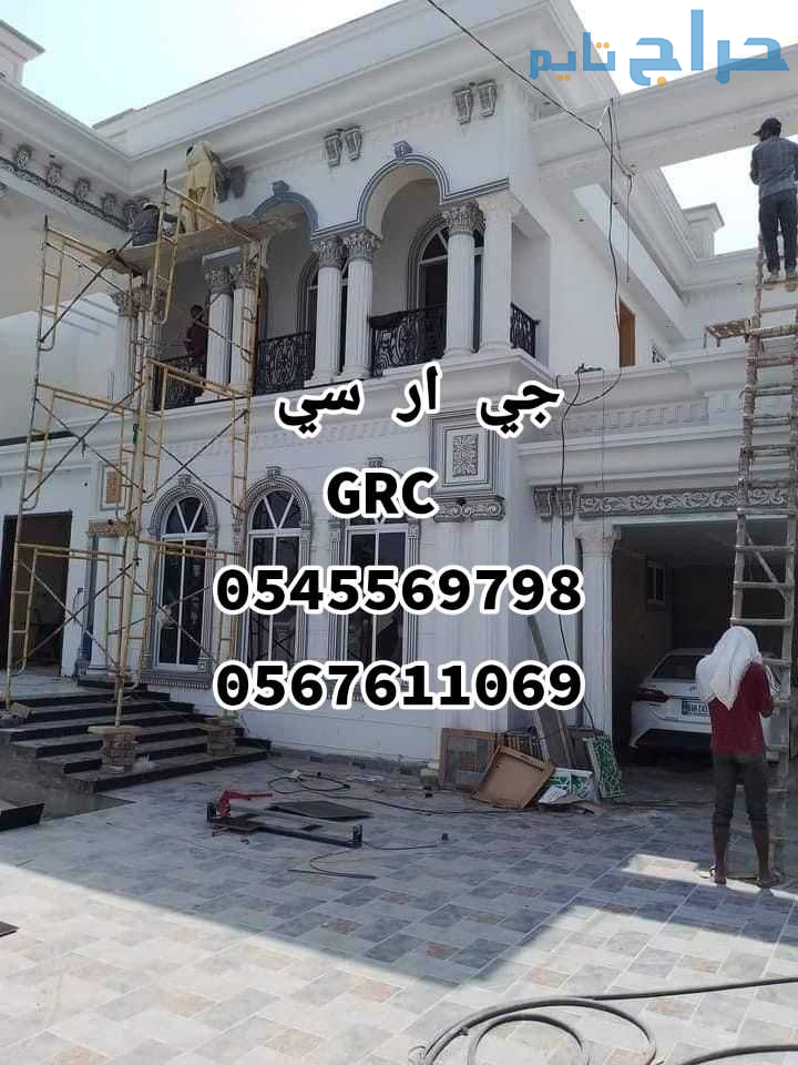 تطوير واجهات المباني باستخدام GRC & GRP