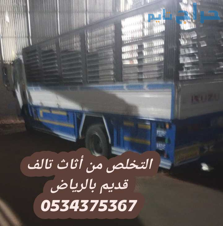 التخلص من اثاث قديم بالرياض 0534375367