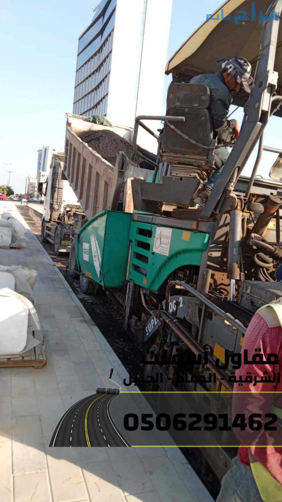 أسفلت الشرقية رصف طرق (الدمام – الجبيل ) | 0506291...