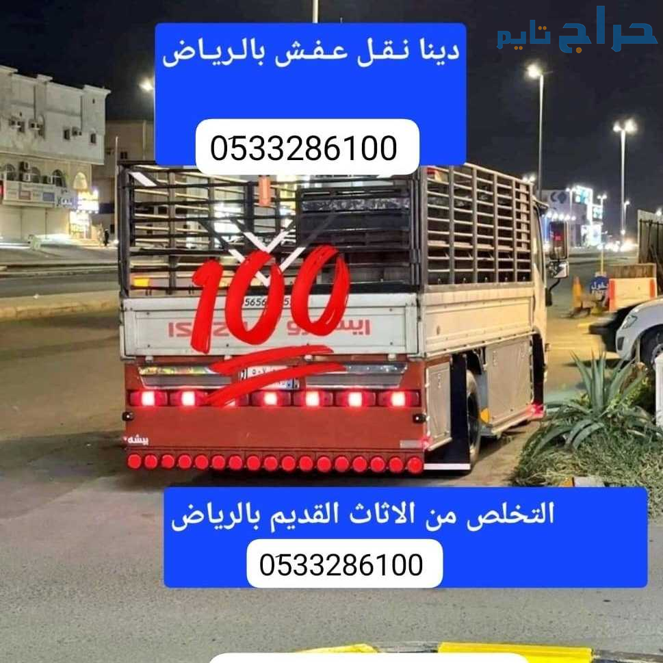 دينا نقل أثاث الجمعيه الخيريه بالرياض 0510735689 ح...