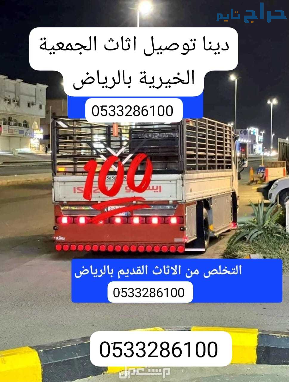 دينا نقل أثاث الجمعيه الخيريه بالرياض 0510735689 ح...