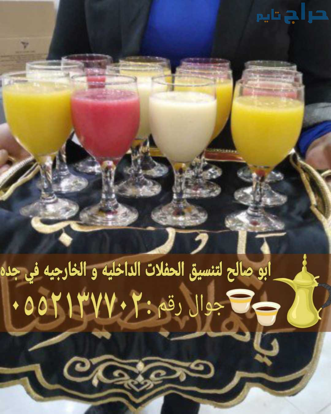 قهوجي ومباشرين قهوة في جدة لجميع مناسباتكم 0552137...