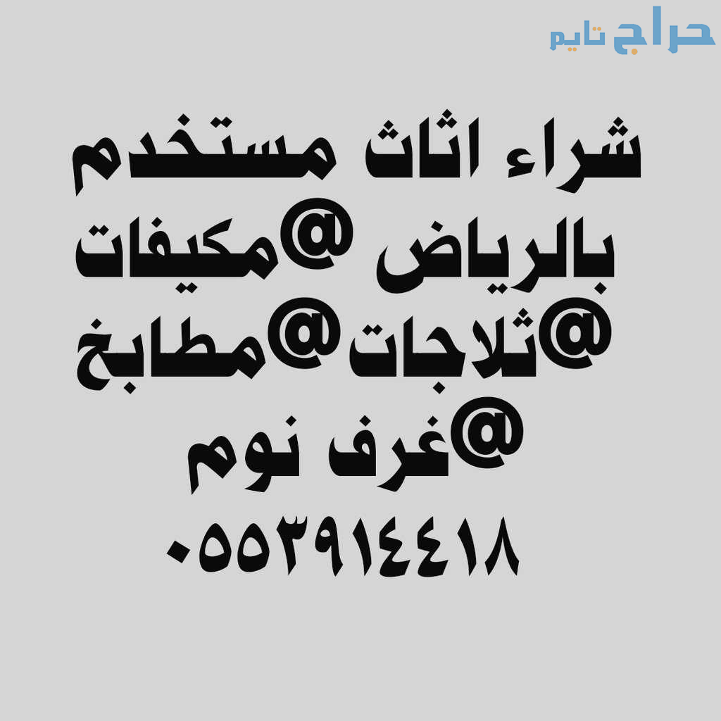 دينا نقل عفش حي القيروان 0553914418