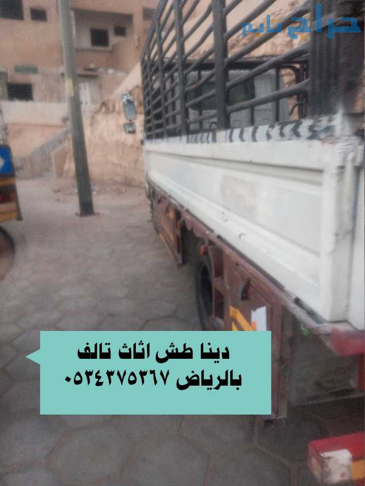 التخلص من أثاث عفش قديم بالرياض 0534375367