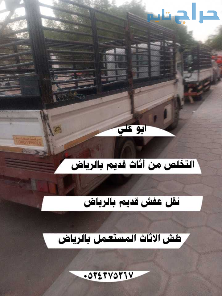 طش رمي اثاث قديم تالف بالرياض 0534375367