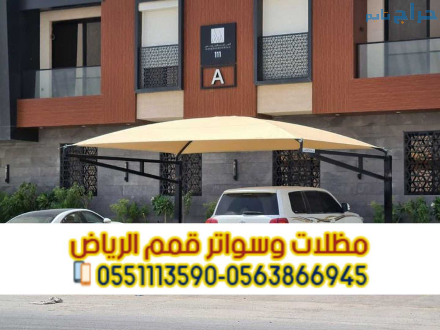 مظلات سيارات في الرياض | تركيب وتصميم مظلات مواقف...