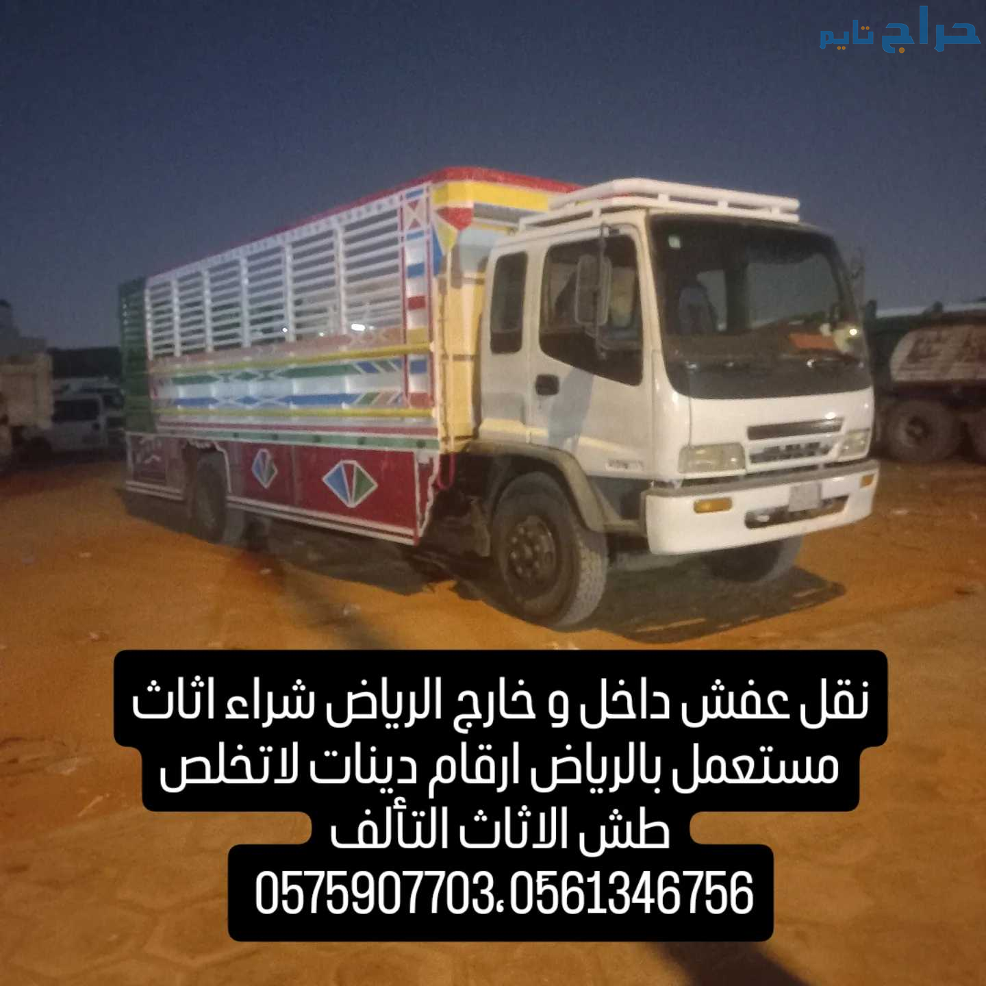 لوري نقل عفش تريلا نقل اثاث داخل وخارج الرياض 0َ56...