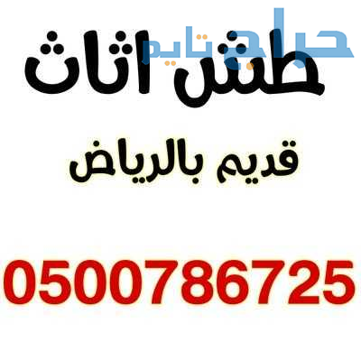 دينا نقل عفش شمال الرياض 0500786725
