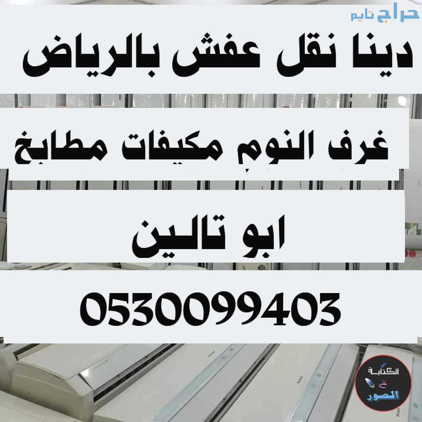 حقين نقل عفش حي بدر 0530099403