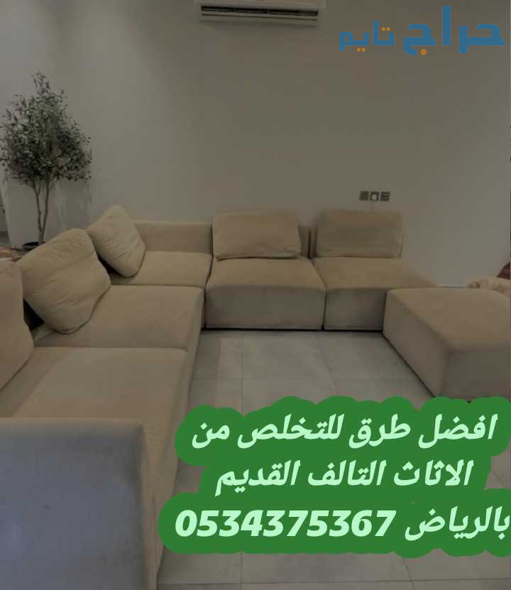 اتخلص من الاثاث القديم بالرياض 0534375367