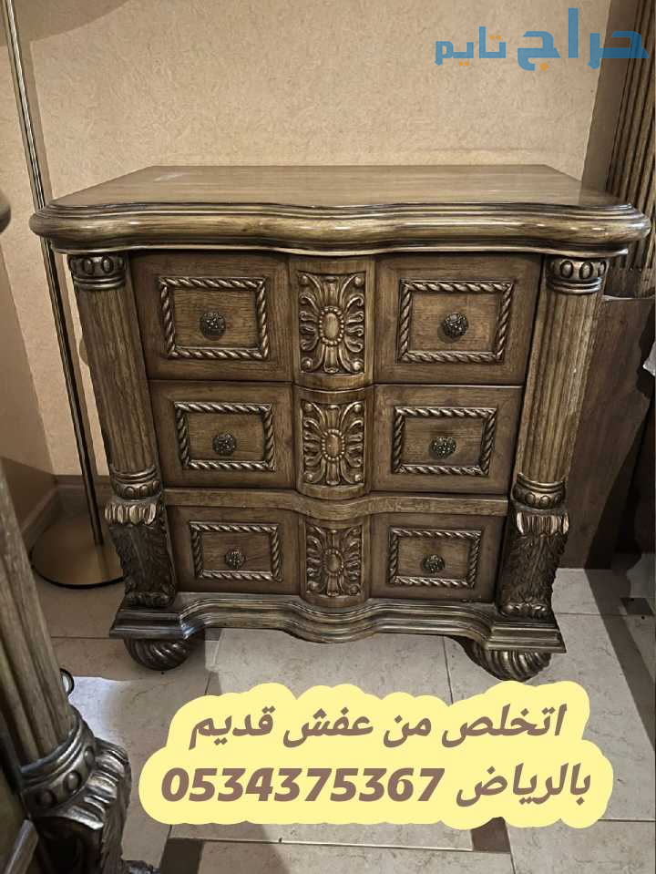دينا نقل اثاث قديم تالف بالرياض 0534375367