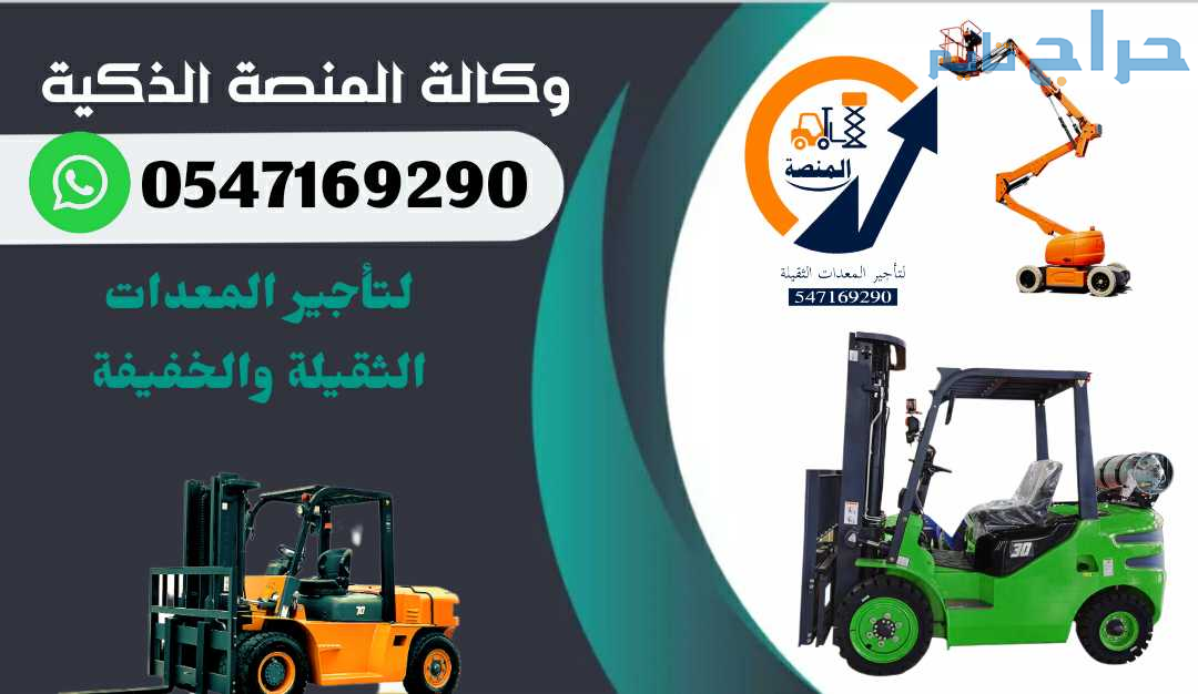 سيزرلفت للإيجار مان لفت للإيجار  رافعات شوكية للإي...