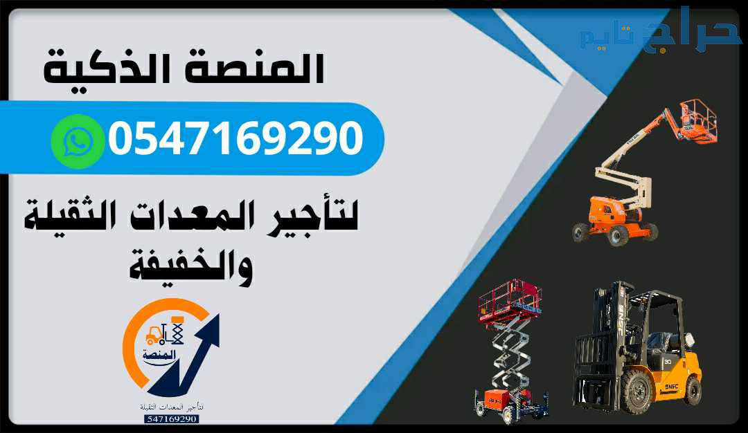 سيزر لفت للإيجار _ رافعات شوكية للإيجار _ مان لفت...