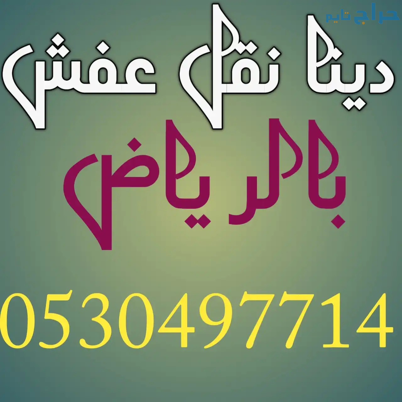 دينا نقل عفش حي العزيزية 0557475951