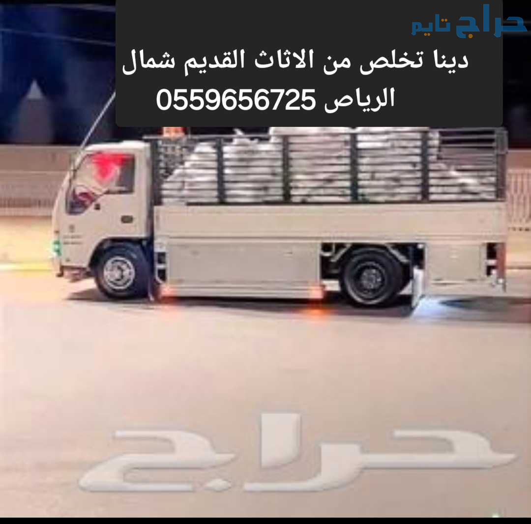 دينا تخلص من الاثاث القديم شمال الرياص 0559656725