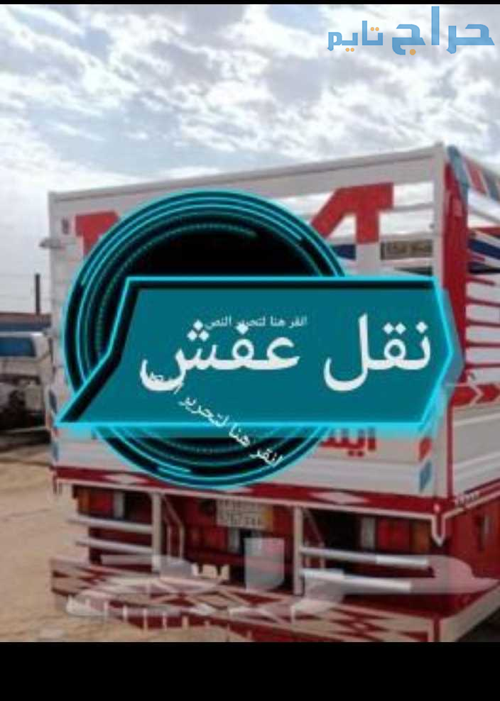 دينا نقل عفش حي الملك فهد 0530099403