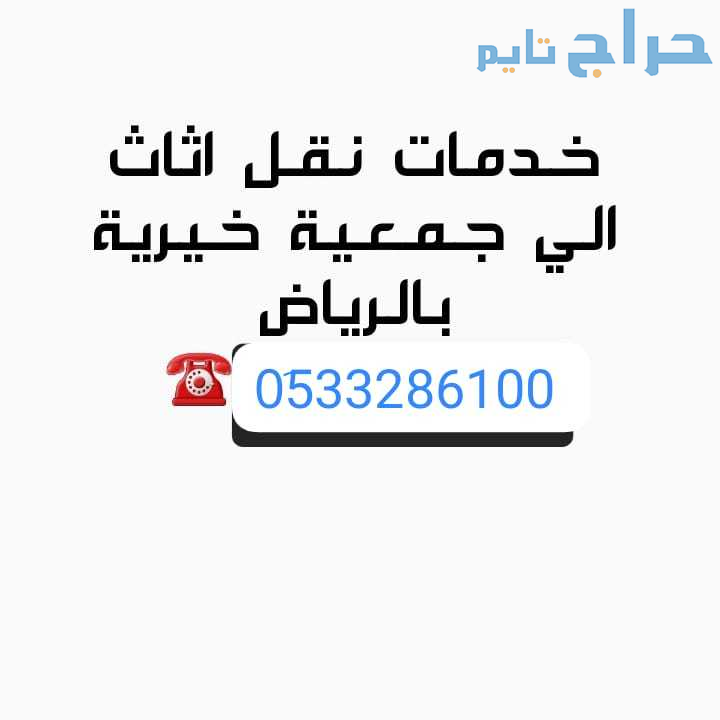 دينا نقل اثاث الجمعية الخيرية بالرياض 0َ507973276