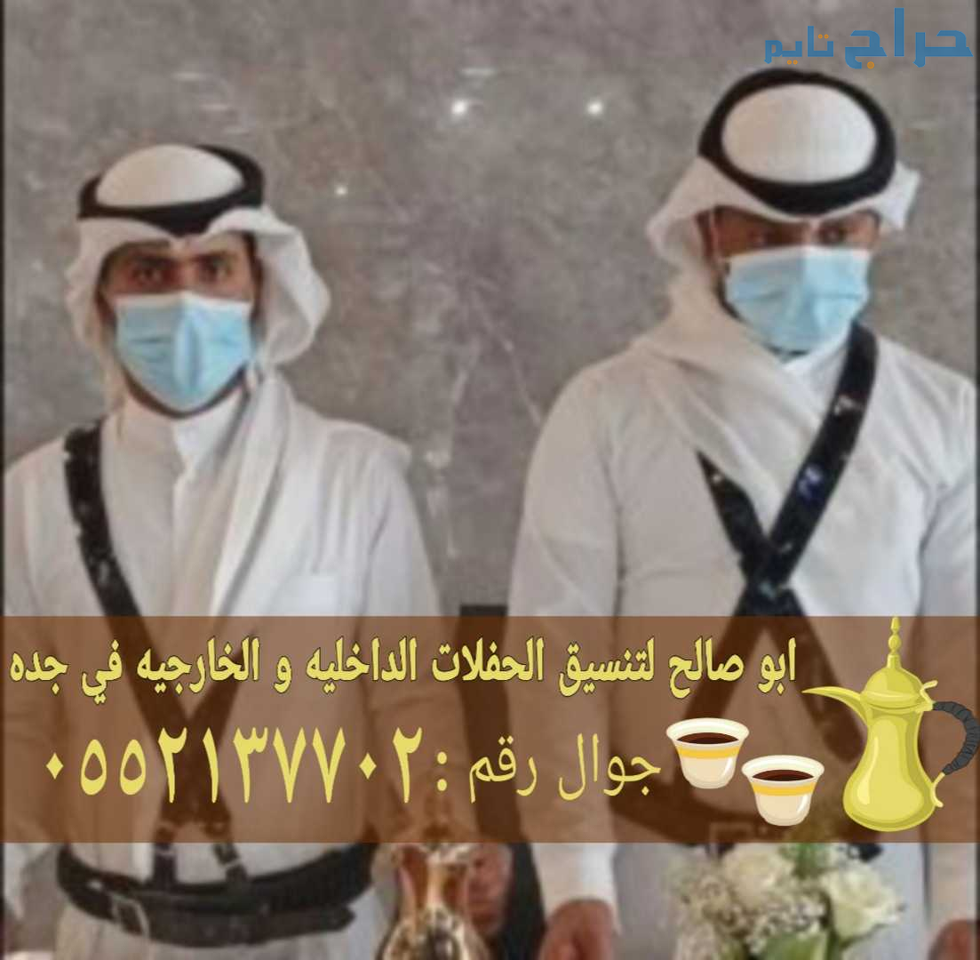 رقم قهوجيين جدة قهوجي مباشرين 0552137702