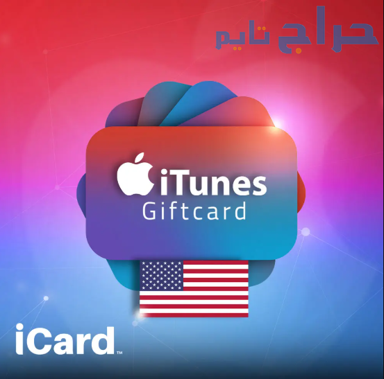 كل ما تحتاج معرفته عن بطاقات iTunes الأمريكية