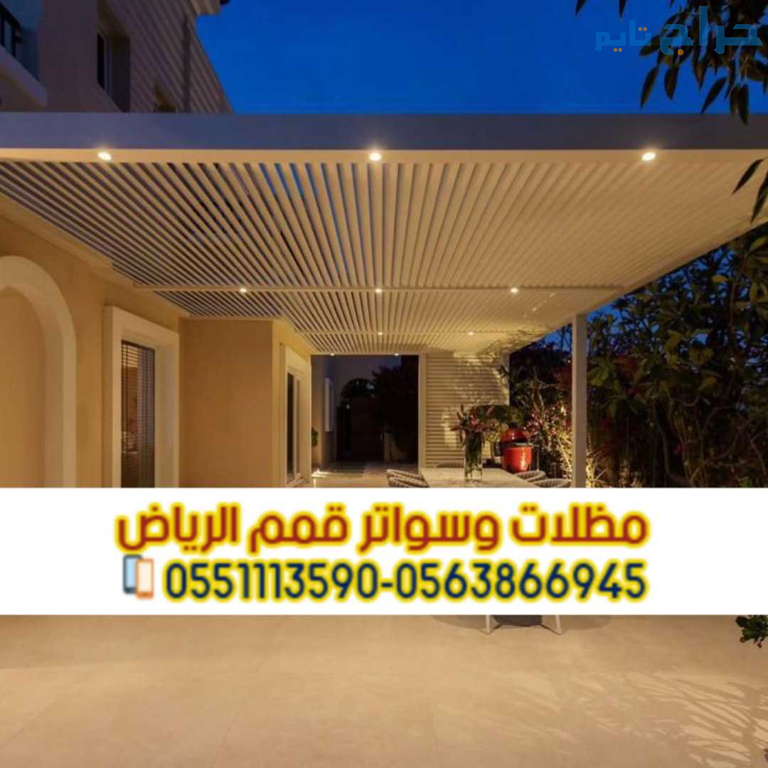 تركيب برجولات خشب مودرن للحوش في الرياض 0563866945
