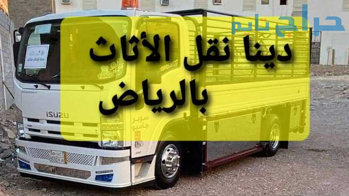 دينا توصيل اثاث لي جمعية خيرية شمال الرياض 0503483...