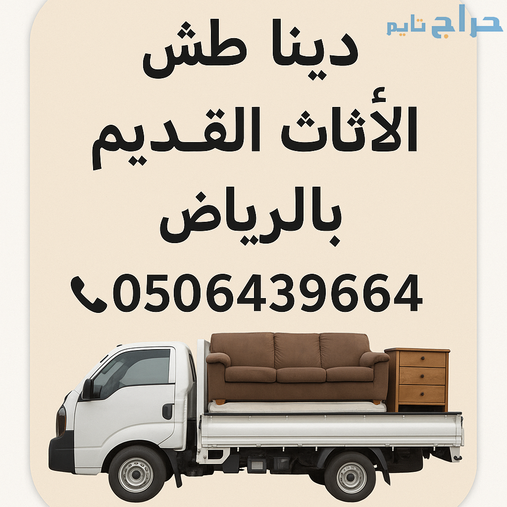 خدمات التخلص من الاثاث القديم بالرياض 0506439664/...