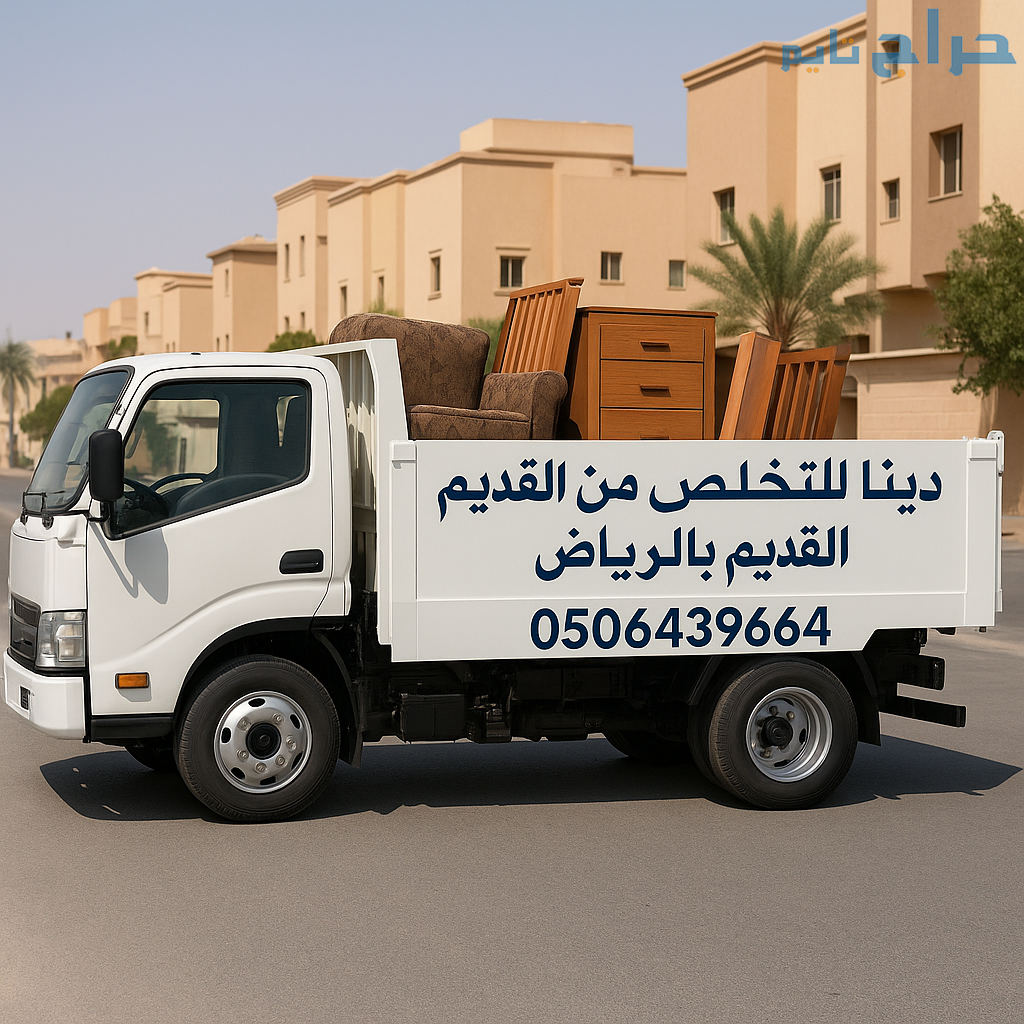 التخلص من الاثاث القديم بالرياض 0506439664/ شرق ال...