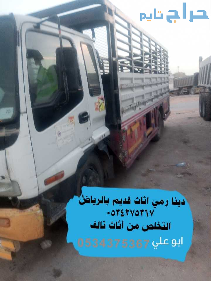 التخلص من أثاث قديم بالرياض 0534375367