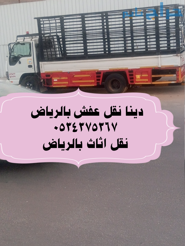 التخلص من عفش قديم تالف بالرياض 0534375367