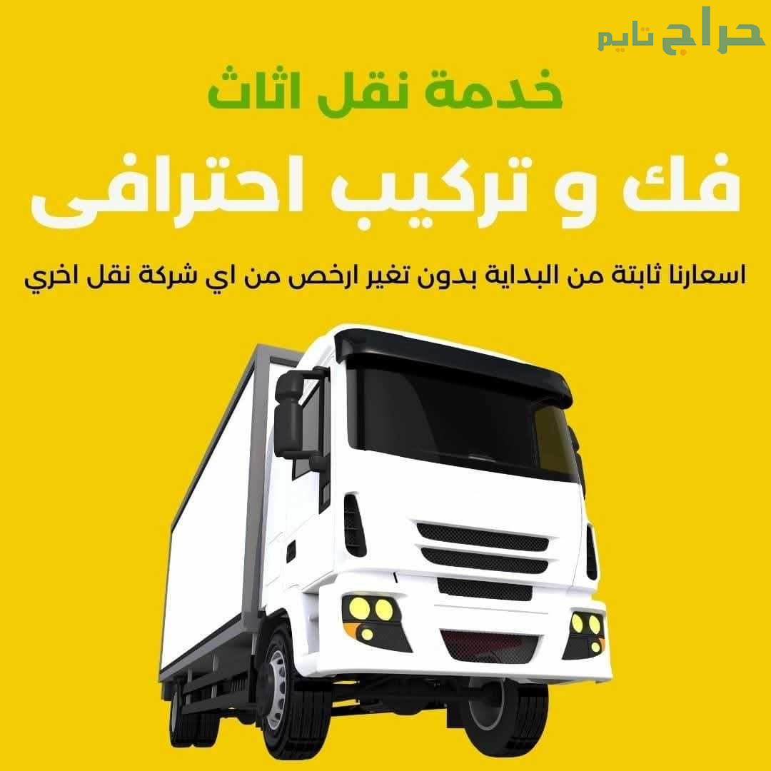 دينا توصيل اثاث الى جمعية خيرية بالرياض حي النرجس