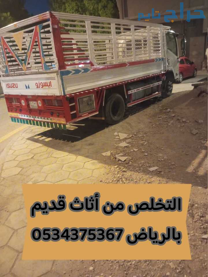 التخلص من الاثاث القديم التالف بالرياض 0534375367