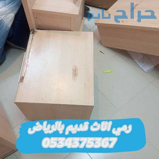 رمي اثاث قديم تالف بالرياض 0534375367